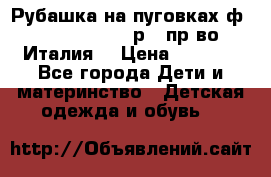 Рубашка на пуговках ф.Silvana cirri р.4 пр-во Италия  › Цена ­ 1 200 - Все города Дети и материнство » Детская одежда и обувь   